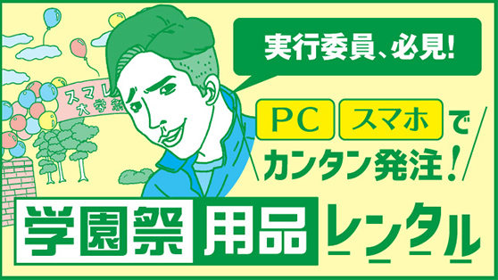 PC・スマホでかんたん注文 学園祭用品レンタル